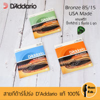 DAddario สายกีต้าร์โปร่ง Bronze 85/15 Daddario รับประกันแท้ 100% แถมฟรี!! ปิ๊กกีต้าร์