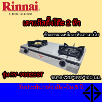 Rinnai เตาแก๊สตั้งโต๊ะ 2 หัว TRY-9002SS หัวเตาทองเหลืองแท้+หัวเตาเทอร์โบ ให้ความร้อนสูง รับประกันวาล์วแก๊ส 5 ปี RY9002SST