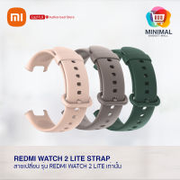 สายนาฬิกาเปลี่ยน Watch 2 Lite Strap สายนาฬิกาสำหรับเปลี่ยน ใช้กับรุ่น Redmi Watch 2 Lite เท่านั้น (สายแท้ 100%)