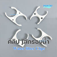 คลิป เครื่องกรองน้ำ2 นิ้ว และ 2.5 นิ้ว พลาสติก คลิ๊ปไส้กรองน้ำ Water filter clip