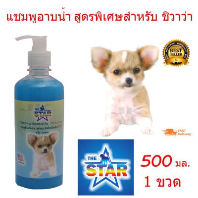 The Star แชมพูสุนัข แชมพูอาบน้ำหมา สูตรพิเศษสำหรับ ชิวาว่า500 ml. เหมาะสำหรับผิวหนัง ที่มีปัญหาผิวหนังน้องหมา ลดอาหารคัน ลดกลิ่นตัว