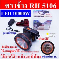 ไฟฉายคาดหัว 10000 W ไฟฉายคาดศรีษะ ไฟฉายแรงสูง ไฟฉายตราช้าง รุ่น RH 5106 หลอด LED 10000 W ส่องไกล 2000 เมตร ลุยน้ำลุยฝน หน้าจอกว้าง 8 ซม.