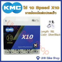 โซ่จักรยาน KMC X10 10Speed 116L