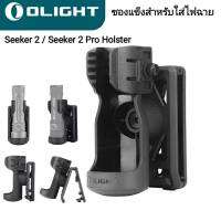 ซองแข็งใส่ไฟฉาย Olight Seeker 2/Seeker 2 Pro Holster