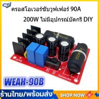 90A 200W ซับวูฟเฟอร์ซับวูฟเฟอร์ครอสโอเวอร์ Solderless Audio ลำโพงครอสโอเวอร์เบสครอสโอเวอร์ DIY อุปกรณ์เสริม