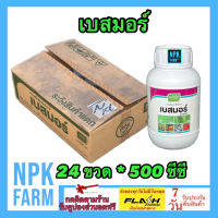 ***ขายยกลัง*** เบสมอร์ เจียไต๋ ขนาด 500 ซีซี ยกลัง 24 ขวด จับใบ สารจับใบ ยาจับใบ เคลือบผิว สารเคมีเกาะติดใบพืชดี ทนฝน ทนแล้ง ใช้น้อย npkplant