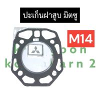 ปะเก็นฝาสูบ M14 มิตซู ปะเก็นฝาสูบm14 ปะเก็นฝาสูบมิตซูบิชิ ปะเก็นฝาสูบมิตซู ปะเก็นฝาสูบ ปะเก็นm14