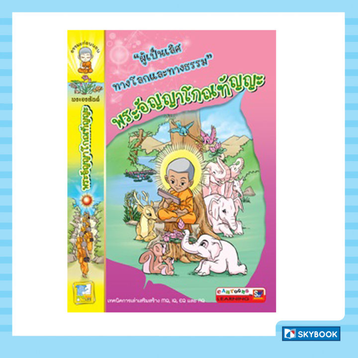 พระอัญญาโกณฑัญญะ-ธรรมะก่อนนอน-พระอรหันต์