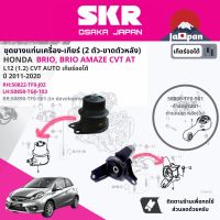 ยาง แท่นเครื่อง แท่นเกียร์ ครบชุด สำหรับ Honda Brio, Brio Amaze AT ปี 2011-2020 มี 3 ตัว 50822-TF0-J02(R),50850-TG0-T03(L),50890-TF0-901(RR) บริโอ้ SHOENM080, SHOENM081