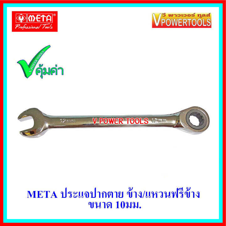 meta-6677-ประแจปากตายข้าง-แหวนฟรีข้าง-ขนาด-8-10-12-14-17-มม-เลือกสินค้าด้านใน