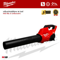 เครื่องเป่าใบไม้ไร้สาย Milwaekee M18 FBL-0 18V (เครื่องเปล่า)