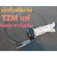 ปะกับ TZM ของแท้ 100% พร้อมสายระฆัง ใส่ Sonic คาร์บูเดิม กับ KR