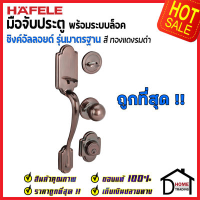 ถูกที่สุด HAFELE มือจับประตู ซิงค์อัลลอยด์ พร้อมระบบล็อค สีทองแดงรมดำ 489.94.309 มือจับประตู ด้ามจับประตู ประตู Door Handle เฮเฟเล่ ของแท้ 100%