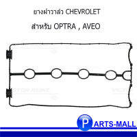 ยางฝาวาล์ว F16D3 สำหรับ CHEVROLET OPTRA 1.6L , AVEO 71-54116-00 เชฟโรเลต อาวีโอ้ , ออพตร้า / แบรนด์ VICTOR