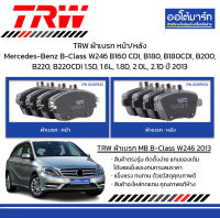 TRW ผ้าเบรก หน้า/หลัง Mercedes-Benz B-Class W246 B160 CDI, B180, B180CDI, B200, B220, B220CDI 1.5D, 1.6L, 1.8D, 2.0L, 2.1D ปี 2013