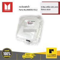 ( โปรสุดคุ้ม... ) ISUZU #8980957012 กระป๋องพักน้ำ D-Max เครื่อง 4JK1,4JJ1 ปี2012-2019 ของแท้ เบิกศูนย์ สุดคุ้ม ชิ้น ส่วน เครื่องยนต์ ดีเซล ชิ้น ส่วน เครื่องยนต์ เล็ก ชิ้น ส่วน คาร์บูเรเตอร์ เบนซิน ชิ้น ส่วน เครื่องยนต์ มอเตอร์ไซค์