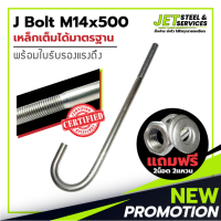 J Bolt M14x500 (เหล็ก เจ โบลท์ หนา 14 มม. ยาว 500 มม.) แถมฟรี น็อต 2 แหวน 2 ในชุด