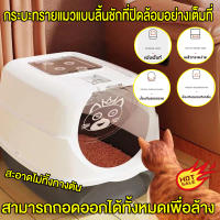 【จัดส่งฟรี เร่งด่วนได้】GUAZHOUMUห้องน้ำแมวขนาดใหญ่ ป้องกันกลิ่นและป้องกันการกระเด็น กล่องครอกแมวขนาดใหญ่อย่างเต็มที่ปิดล้อม แถมพลั่วทรายและยาขจัดกลิ่น（ถาดทรายแมว ห้องน้ำแมว พรมทรายแมว กะบะแมวใหญ่ กระบะใส่ทรายแมว กล่องแมว กล่องครอกแมว กระบะทรายแมวโต）