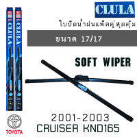 ใบปัดน้ำฝน CLULA เเพ็คคู่ TOYOTA CRUISER KND165 ปี 2001-2003 ขนาด 17/17