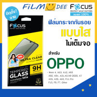 Focus แท้ 100% ฟิล์มกระจกไม่เต็มจอ ออปโป้ ฟิมoppo A78 5G, Reno 4, A5/A9(2020),A12, A31, A37, A53 กระจกใสทั้งแผ่น อุปกรณ์พร้อมติดตั้ง ทัชลื่น ภาพคมชัด