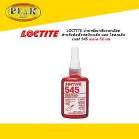 Loctite 545 Thread Sealant Hydraulic/Pneumatic Fittings น้ำยาซีลเกลียวละเอียดเหมาะสำหรับติดตั้งท่อนิวเมติก ขนาด 50 มล.