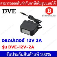 DVE Adapter อแดปเตอร์ ขนาด 12V 2A  (DC 5.5 x 2.5MM) ของแท้ 100% จ่ายไฟกล้องวงจรปิด