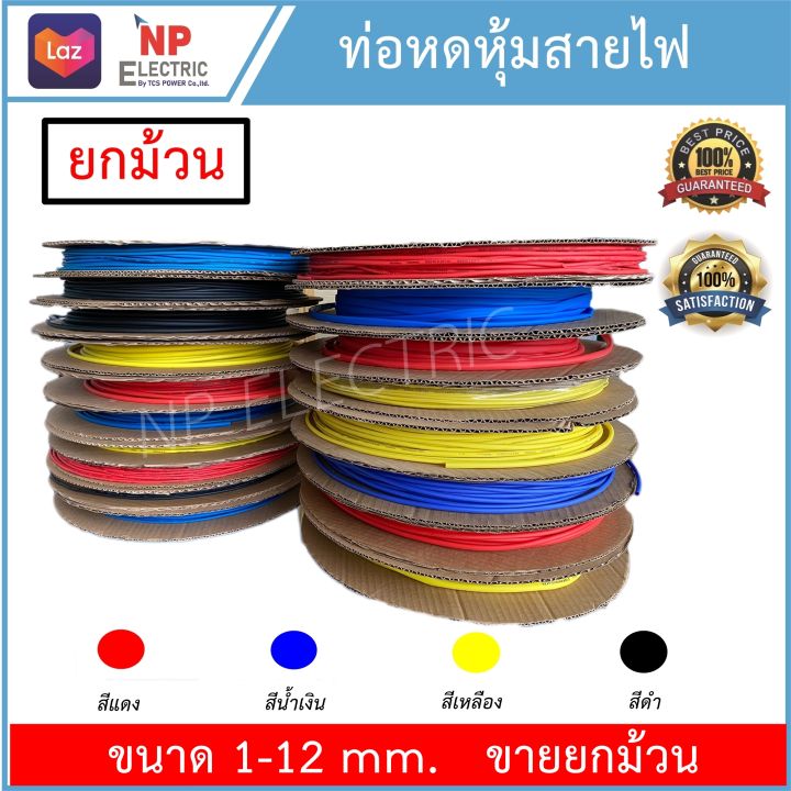 ท่อหด-ท่อหดหุ้มสายไฟ-สายหด-ขายยกม้วน-หุ้มสายไฟทุกชนิด-สายชาร์ท-ขนาด-1มิล-12มิล