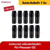 RUBYSHOP หัวอัดจารบี เครื่องยิงโฟมสีดำ Phosset injection pump รุ่น PU-Phosset-02