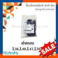 ฝาครอบแป้นเหยียบคลัตช์ แป้นเหยียบเบรค Kubota รถแทรกเตอร์  36 แรง - 50 แรง   TC402-44120