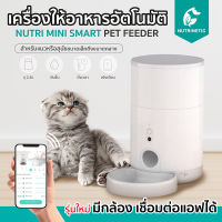 Petoneer Nutri Mini Vision 2021 เครื่องให้อาหารอัตโนมัติ มีกล้อง เชื่อมต่อแอฟ