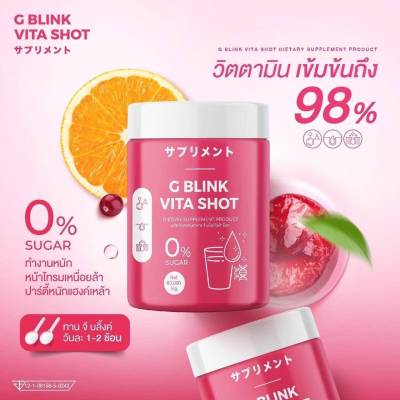 1   กระปุก  G Blink Vita Shot จี บลิ้งค์ ไวต้าช็อต  ผงวิตามินซีเข้มข้น ปริมาณ 60 g