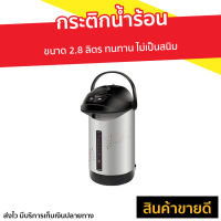 ?ขายดี? กระติกน้ำร้อน Sharp ขนาด 2.8 ลิตร ทนทาน ไม่เป็นสนิม KP-B28S - กระติกน้ำร้อนไฟฟ้า กะติกน้ำร้อน ที่กดน้ำร้อน เครื่องกดน้ำร้อน กระติกน้ําร้อน กระติกน้ําร้อนไฟฟ้า jar pot กระติกน้ำร้อนsharp