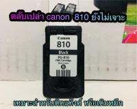 Canon PG- 810 สีดำ  ตลับหมึกเปล่า ใช้แล้วแต่ยังไม่เจาะ   สินค้าตามรุปภาพเลยค่ะ รุปถ่ายจริง