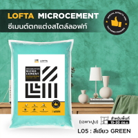 LOFTA ปูนลอฟท์ ปูนเปลือย (รีฟิลเฉพาะปูน) สีเขียว