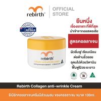 REBIRTH COLLAGEN ANTI - WRINKLE CREAM 100ml. ครีมคอลลาเจน ผิวเด้ง อิ่มฟู