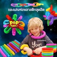 ?Pop Tubes DIY ของเล่นท่อพลาสติกสุดฮิต?