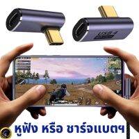 ข้อต่อ เล่นเกม ชาร์จแบต หรือ เสียบหูฟัง สมอลทอล์ค Type-C to Type-C รองรับกำลังไฟ100W ถ่ายโอนข้อมูลได้ถึง Thunderbolt 4