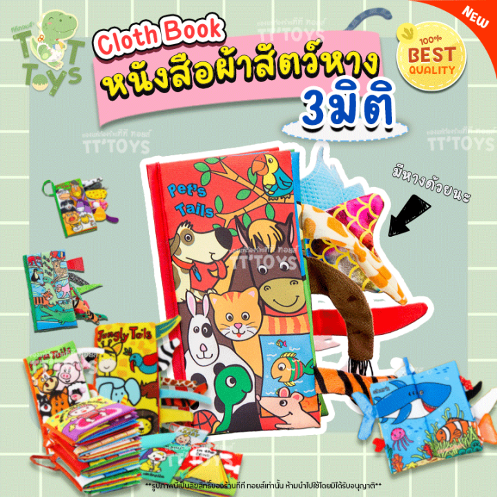 tttoys-หนังสือผ้ามีหาง-3d-ของเล่นหนังสือผ้า-หนังสือผ้ากรอบแกรบ-ของเล่น-หนังสือผ้า-พัฒนาการ-หนังสือผ้าเด็ก-เพื่อการเรียนรู้ทักษะของเด็ก