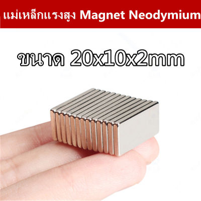 10/20/30ชิ้น แม่เหล็ก 20x10x2มิล แม่เหล็กแรงสูง 20*10*2 มม. สี่เหลี่ยม แม่เหล็ก 20x10x2mm Magnet Neodymium 20mm x 10mm x 2mm แรงดูดสูง ติดแน่น ติดทน พร้อมส่ง