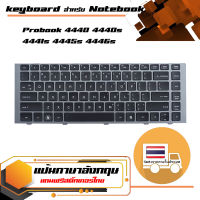 คีย์บอร์ด เอชพี  HP keyboard (แป้นอังกฤษ) สำหรับรุ่น Probook 4440 4440s 4441s 4445s 4446s