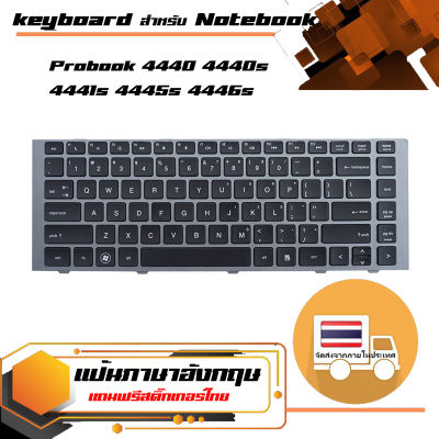 คีย์บอร์ด เอชพี  HP keyboard (แป้นอังกฤษ) สำหรับรุ่น Probook 4440 4440s 4441s 4445s 4446s