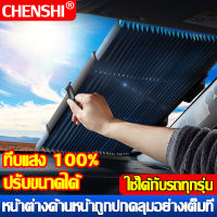 【สะท้อนแสงแดดได้ 100%】CHENSHI ม่านกันแดดในรถ 70x160CM พับได้ มีฉนวนกันความร้อน ติดตั้งและถอดง่าย ยางดูดใหญ่ ติดกระจกแน่น ไม่หลุดง่าย ม่านกันแดดรถยนต์ ม่านบังแดดในรถยนต์ ม่านกันแดดในรถเก๋ง