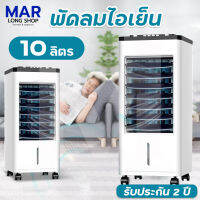 พัดลมไอเย็น Meier ความจุ 10L มาตรฐาน มอก. รับประกัน 2 ปี พัดลมไอน้ำ แอร์เคลื่อนที่ พัดลมเคลื่อนที่ AIR COOLER สินค้าราคาโรงงาน ฟรี! คูลเจล 2 ชิ้น