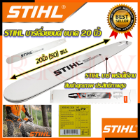 ? STIHL บาร์ บาร์เลื่อยยนต์ ขนาด 20 นิ้ว ? การันตีสินค้า ???