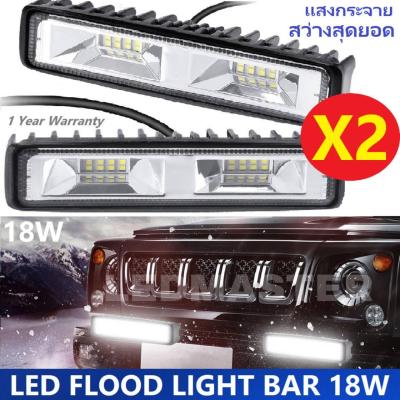 NEW เเพ็ค 2 ชิ้น  ! สว่างตาเเตก *เเสงกระจาย* ไฟสปอร์ตไลท์  18 Watt (LED Flood light Bar )ไฟท้าย ไฟหน้ารถ ไฟช่วยตัดหมอกรถ ไฟรถมอเตอร์ไซต์ บิ๊กไบค์ ATV  12V-24V เเสงขาว งานพรีเมี่ยม จำนวน 2 ชิ้น