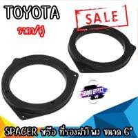 สินค้ามีพร้อมจัดส่งให้ทันที..SPACER หรือ ที่รองลำโพง ขนาด 6.5" TOYOTA