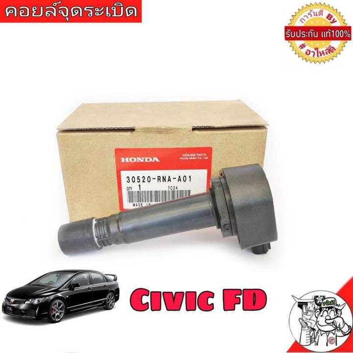 คอยล์จุดระเบิด-honda-civic-fd-ซีวิค-ปี-06-11-แท้ศูนย์-100-คอยล์-จุดระเบิด-รหัส-30520-rna-a01-คอยล์-หัวเทียน-จุดระเบิด-จำนวน-1-อัน