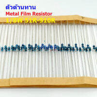 (5 ตัว) ตัวต้านทาน ตัว R รีซิสเตอร์ Metal Film Resistor 1/8W 0.125W 1/6W 1% 51R ถึง 910R #MF 1/8W