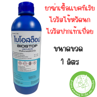 ไบโอสต๊อป ผลิตภัณฑ์ฆ่าเชื้อใช้ในการปศุสัตว์ ฆ่าเชื้อแบคทีเรีย ไวรัสไข้หวัดนก H5N1 กัมโบโร ปากเท้าเปื่อย มีขนาดขวด 1 ลิตร/ยกลัง(12 ขวด)