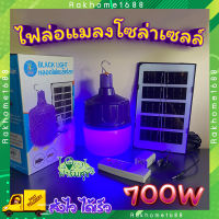 หลอดไฟล่อแมลงโซล่าเซลล์ ? ไฟล่อแมลง หลอดไฟแบล็คไลท์ ไฟLED หลอดไฟ BLACKLIGHT 700W กันน้ำ หลอดไฟตุ้ม พลังงานแสงอาทิตย์ ใช้งานได้ทั้งคืน